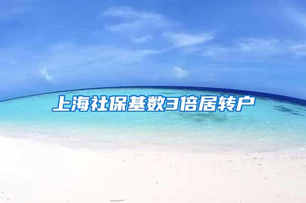 上海社保基数3倍居转户
