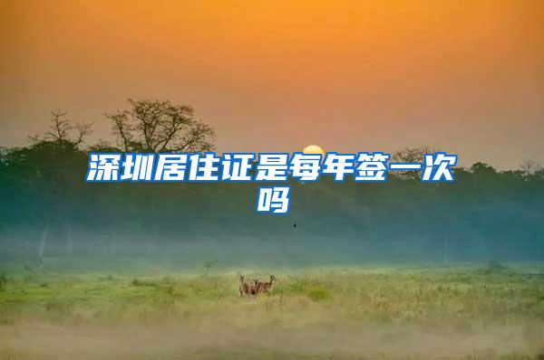深圳居住证是每年签一次吗