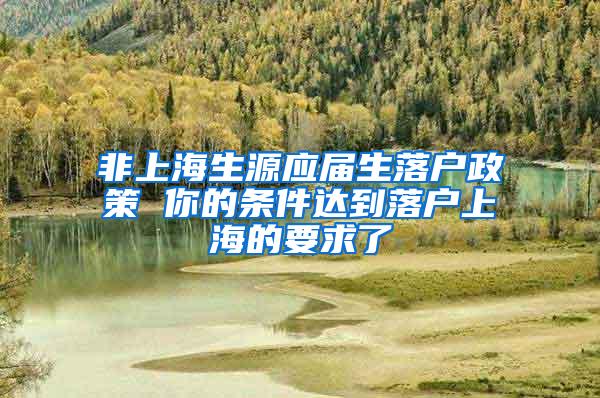 非上海生源应届生落户政策 你的条件达到落户上海的要求了