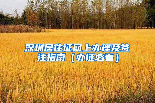 深圳居住证网上办理及签注指南（办证必看）