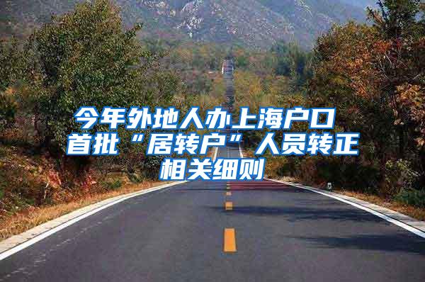今年外地人办上海户口 首批“居转户”人员转正相关细则