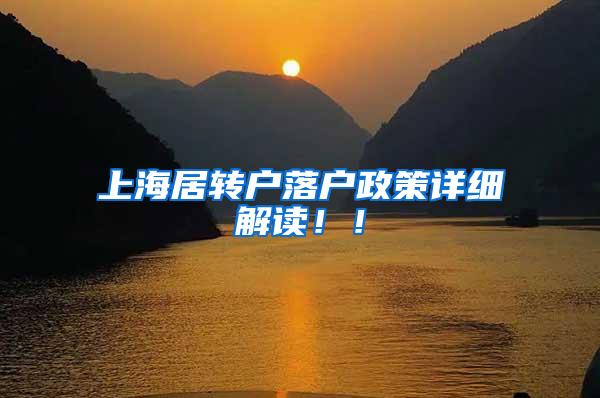 上海居转户落户政策详细解读！！