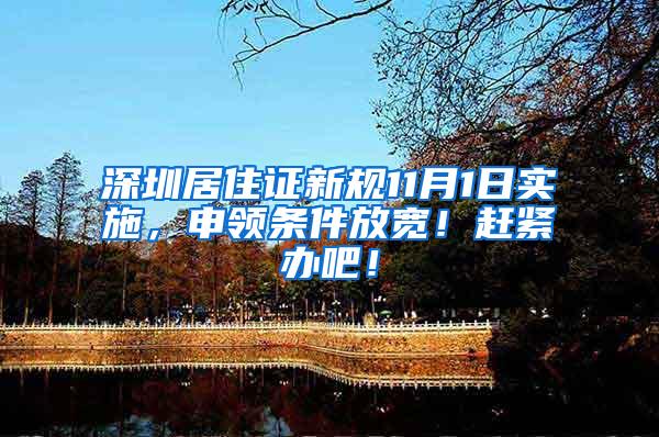 深圳居住证新规11月1日实施，申领条件放宽！赶紧办吧！