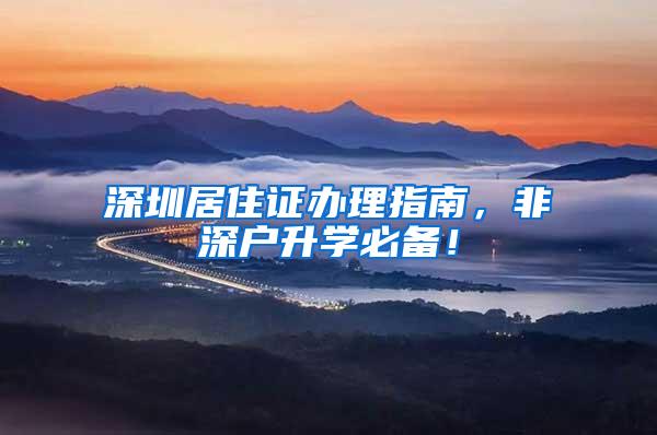深圳居住证办理指南，非深户升学必备！
