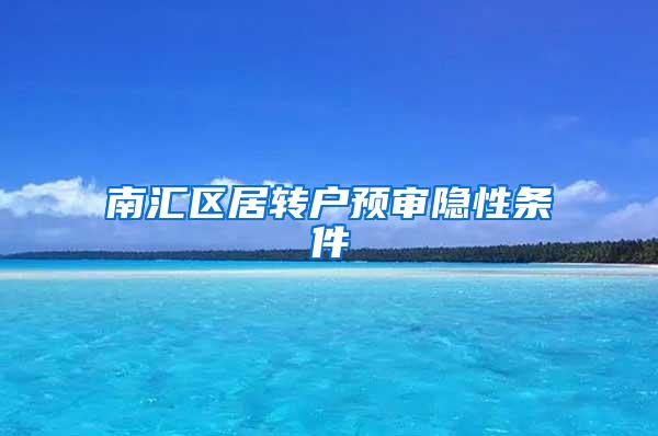 南汇区居转户预审隐性条件