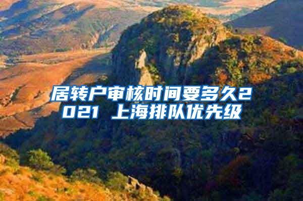 居转户审核时间要多久2021 上海排队优先级