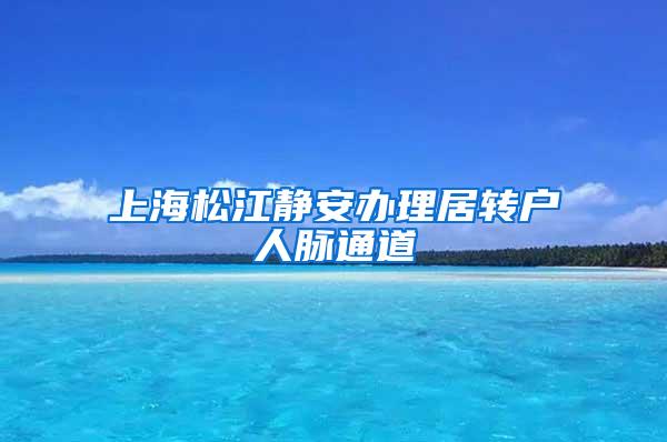 上海松江静安办理居转户人脉通道