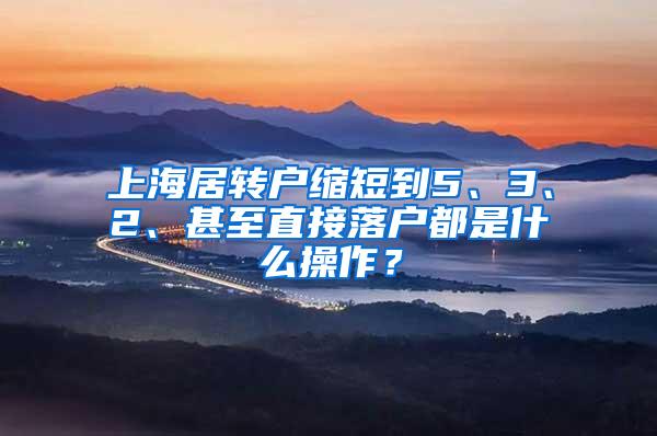 上海居转户缩短到5、3、2、甚至直接落户都是什么操作？