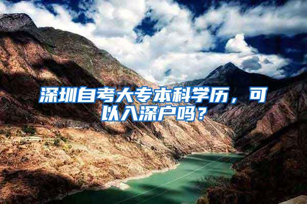 深圳自考大专本科学历，可以入深户吗？