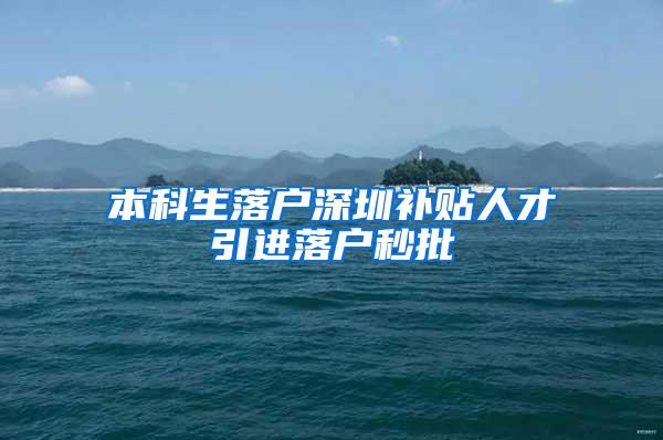本科生落户深圳补贴人才引进落户秒批