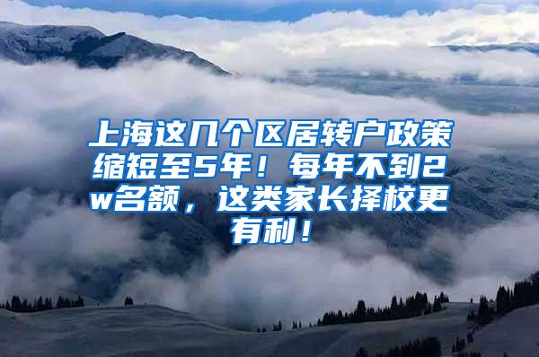 上海这几个区居转户政策缩短至5年！每年不到2w名额，这类家长择校更有利！