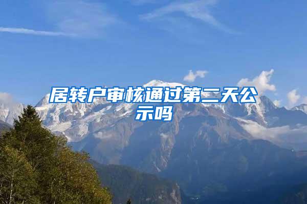 居转户审核通过第二天公示吗