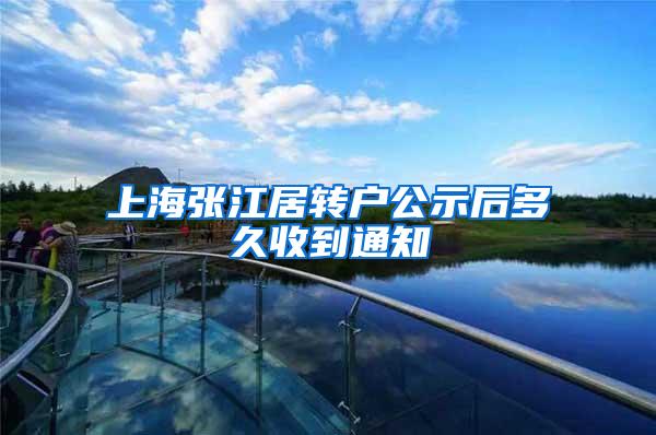 上海张江居转户公示后多久收到通知