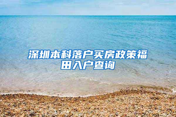 深圳本科落户买房政策福田入户查询