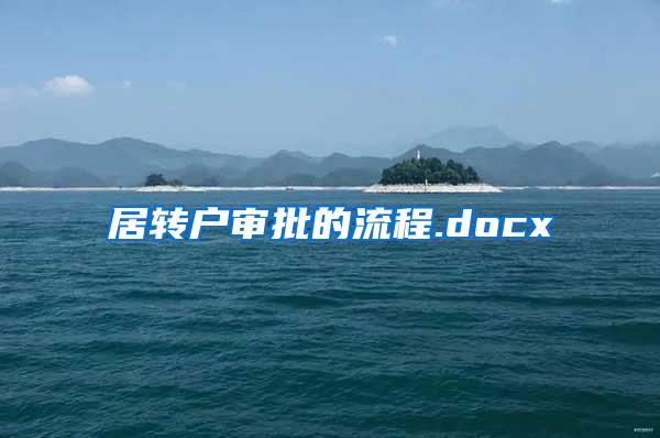 居转户审批的流程.docx