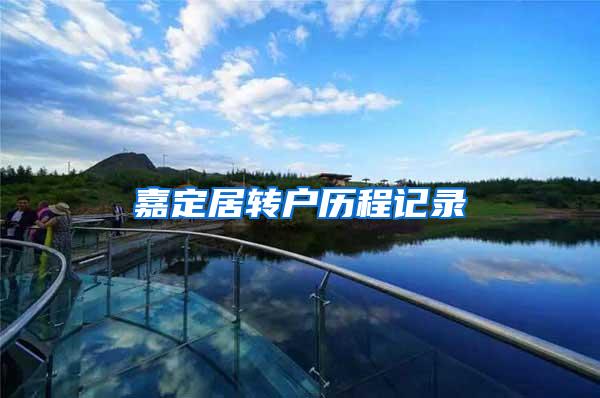 嘉定居转户历程记录