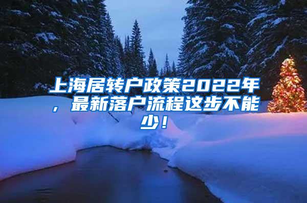 上海居转户政策2022年，最新落户流程这步不能少！