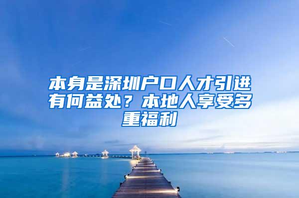 本身是深圳户口人才引进有何益处？本地人享受多重福利