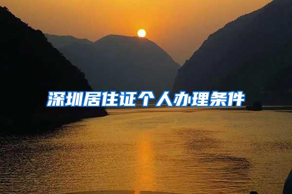 深圳居住证个人办理条件