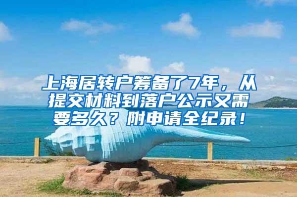 上海居转户筹备了7年，从提交材料到落户公示又需要多久？附申请全纪录！