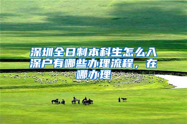 深圳全日制本科生怎么入深户有哪些办理流程，在哪办理