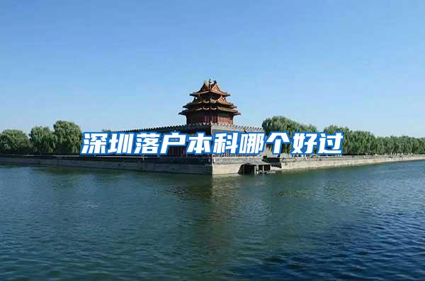 深圳落户本科哪个好过