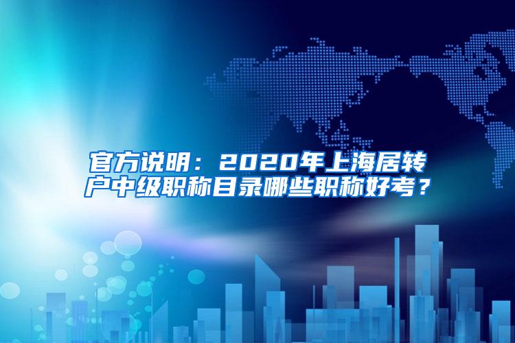 官方说明：2020年上海居转户中级职称目录哪些职称好考？
