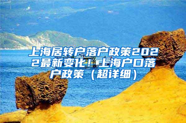 上海居转户落户政策2022最新变化！上海户口落户政策（超详细）