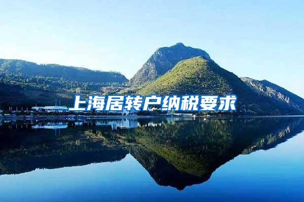 上海居转户纳税要求
