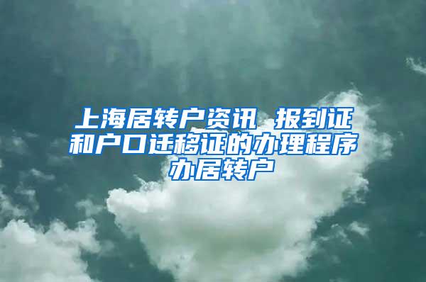 上海居转户资讯 报到证和户口迁移证的办理程序 办居转户