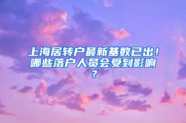 上海居转户最新基数已出！哪些落户人员会受到影响？