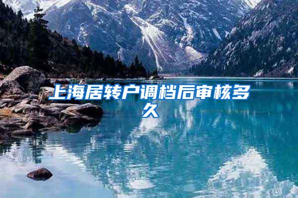 上海居转户调档后审核多久