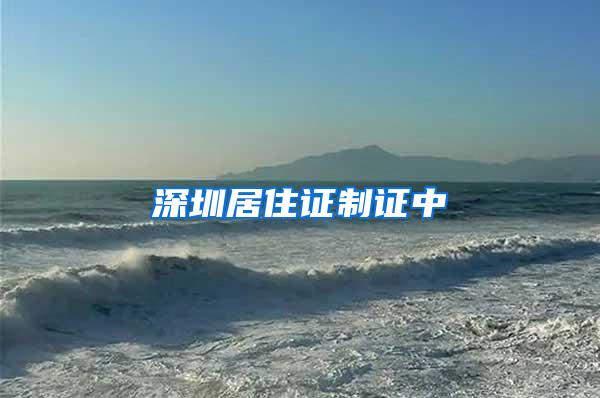 深圳居住证制证中