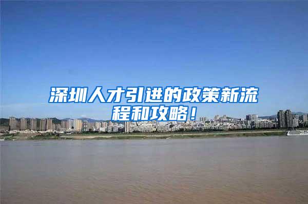 深圳人才引进的政策新流程和攻略！