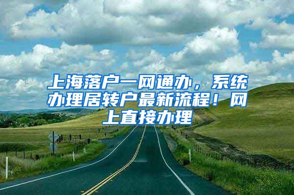 上海落户一网通办，系统办理居转户最新流程！网上直接办理