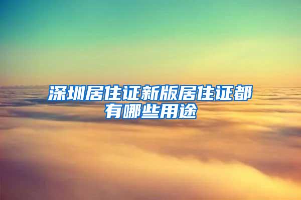 深圳居住证新版居住证都有哪些用途