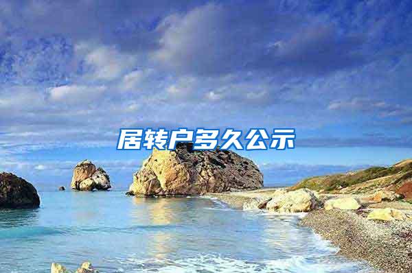 居转户多久公示