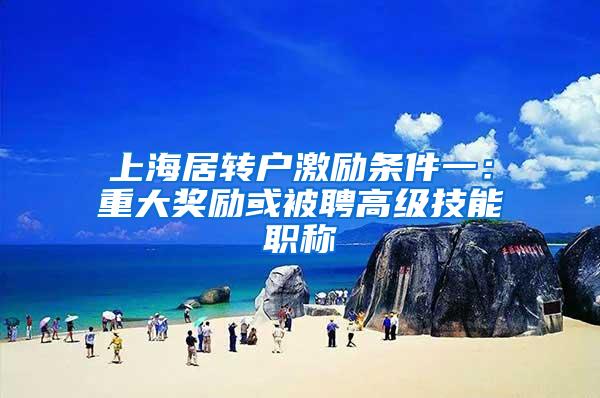 上海居转户激励条件一：重大奖励或被聘高级技能职称