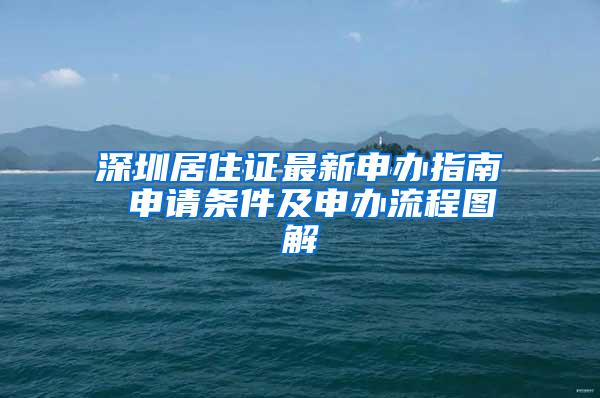 深圳居住证最新申办指南 申请条件及申办流程图解