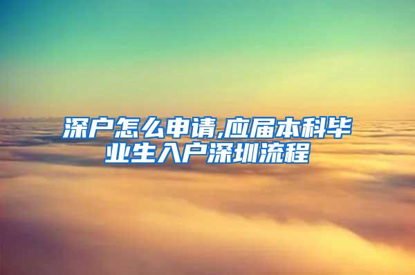 深户怎么申请,应届本科毕业生入户深圳流程
