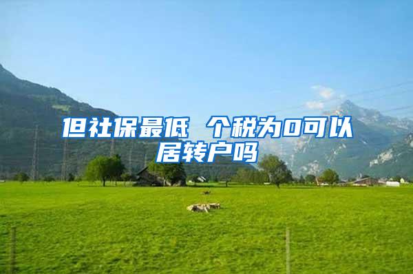 但社保最低 个税为0可以居转户吗