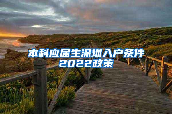 本科应届生深圳入户条件2022政策