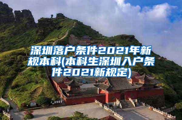 深圳落户条件2021年新规本科(本科生深圳入户条件2021新规定)