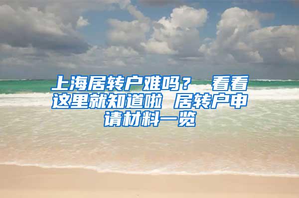 上海居转户难吗？ 看看这里就知道啦 居转户申请材料一览
