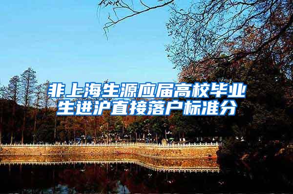 非上海生源应届高校毕业生进沪直接落户标准分