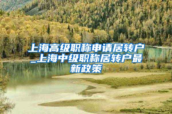 上海高级职称申请居转户_上海中级职称居转户最新政策