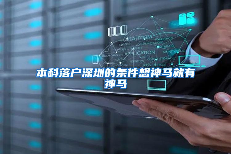 本科落户深圳的条件想神马就有神马