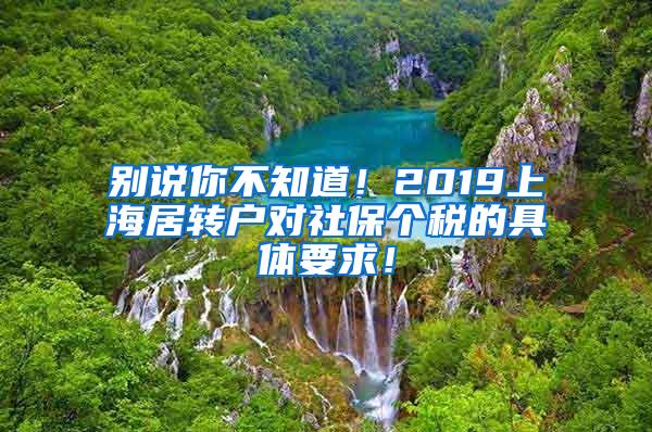 别说你不知道！2019上海居转户对社保个税的具体要求！