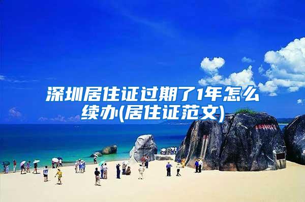 深圳居住证过期了1年怎么续办(居住证范文)