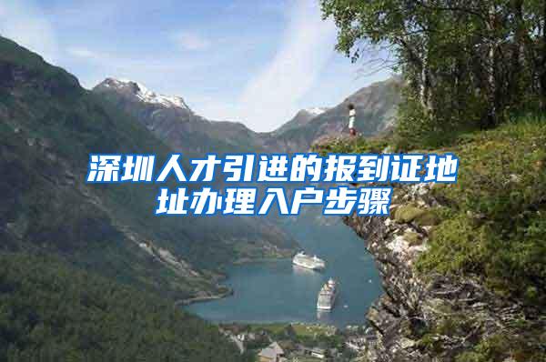 深圳人才引进的报到证地址办理入户步骤